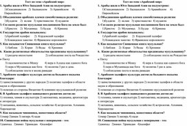 Контроль знаний по истории Средних веков на тему "Арабы"