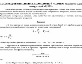 ЗАДАНИЕ ДЛЯ ВЫПОЛНЕНИЯ ЛАБОРАТОРНОЙ РАБОТЫ № 4 варианты задач со структурой «ЦИКЛ»