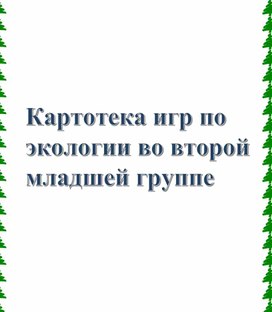 Обложка для материала Картотека игр по экологии во второй младшей группе