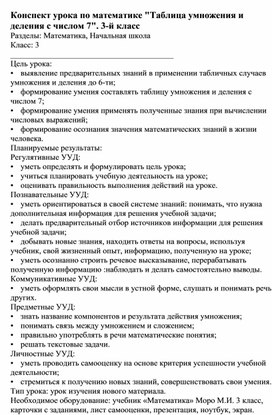 Конспект открытого урока  математики в 3классе "Таблица умножения и деления с числом 7".