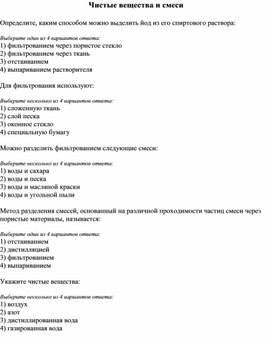 Тестирование по теме: "Чистые вещества и смеси". Химия 8 класс