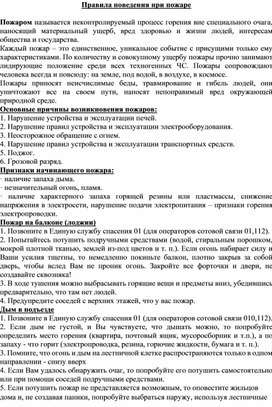 Правила поведения при пожаре. Основные причины возникновения пожаров.