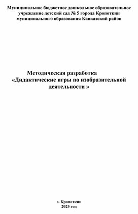 Обложка для материала Методическая разработка «Дидактические игры по изобразительной деятельности »