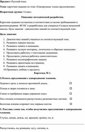 Карточки-задания по русскому языку по теме "Однородные члены предложения" для учащихся 4 класса