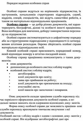Обложка для материала Порядок ведення особових справ