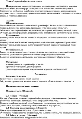 Обложка для материала Конспект занятия кружковой деятельности "Семьеведение". Тема: "Здоровый образ жизни в семье"
