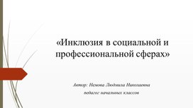 ИНКЛЮЗИЯ В СОЦИАЛЬНОЙ И ПРОФЕССИОНАЛЬНОЙ СФЕРАХ