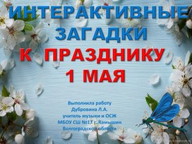 Интерактивные загадки к 1 мая