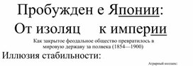 Обложка для материала Презентация к уроку всемирной истории "Япония в 19 веке"