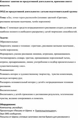 ООД по продуктивной деятельности с детьми подготовительной группы  Тема: «Лес, точно терем расписной» (техники: цветной «Граттаж», рисование ватными палочками, тычёк поролоном)