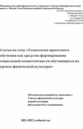 Технология проектного обучения как средство формирования социальной компетентности обучающихся на уроках физической культуры