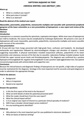 Карточка-задание по английскому языку на тему «MEDICAL WRITING: CASE ABSTRACT_509»