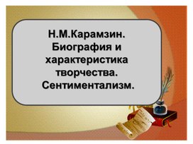 Презентация к уроку литературы "Н.М.Карамзин. Биография и творчество. Сентиментализм". (9 класс).