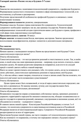 Обложка для материала Сценарий занятия "Россия: взгляд в будущее" (5-7 класс)