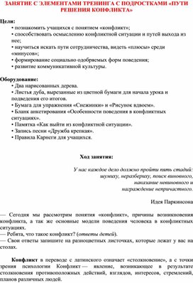 ЗАНЯТИЕ С ЭЛЕМЕНТАМИ ТРЕНИНГА С ПОДРОСТКАМИ «ПУТИ РЕШЕНИЯ КОНФЛИКТА»