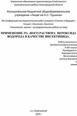 ПРИМЕНЕНИЕ 3% -НОГО РАСТВОРА  ПЕРОКСИДА ВОДОРОДА В КАЧЕСТВЕ ИНСЕКТИЦИДА