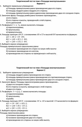 Тест по геометрии по теме: "Площадь многоугольников" 8 класс