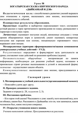 Урок 58 Богатырская сказка киргизского народа «Дыйканбай и дэв»