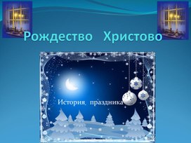 Презентация внеклассного мероприятия для учащихся 5-6 классов "Под рождественской звездой"