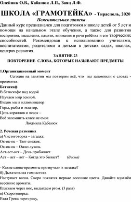 Олейник О.В., Кабанюк Л.П., Заяц Л.Ф.ШКОЛА «ГРАМОТЕЙКА». Занятие 23. Повторение : слова, которые называют предметы