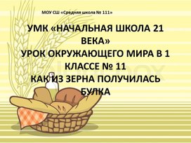 Презентация по теме : "Как из зерна получилась булка" 1 класс