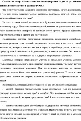 Статья на тему: «Использование нестандартных задач в различных заданиях по математике в рамках ФГОС»