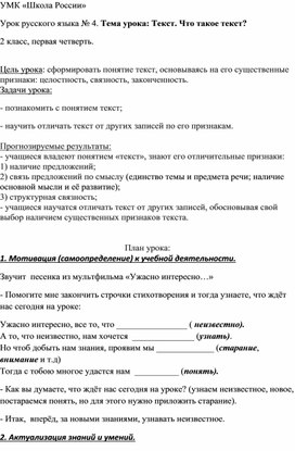 Конспект  урока русского языка  во 2 классе на тему: "Что такое текст"