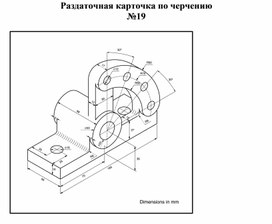 Раздаточная карточка по черчению №19