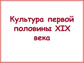 Обложка для материала Культура первой половине XIX в.
