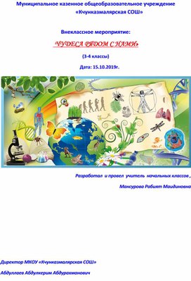 Внеклассное мероприятие:  "ЧУДЕСА РЯДОМ С НАМИ»