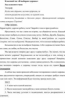 Обложка для материала Методическая разработка классного часа "Я выбираю здоровье"