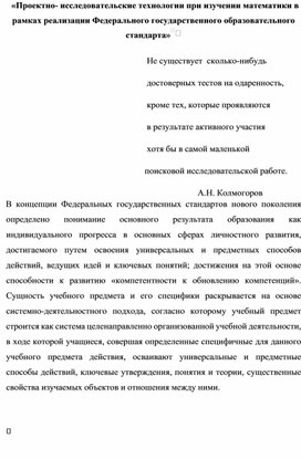 «Проектно- исследовательские технологии при изучении математики в рамках реализации Федерального государственного образовательного стандарта»