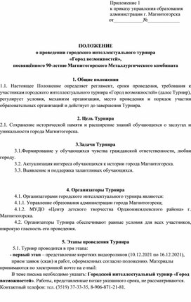 Городской интеллектуальный турнир «Город возможностей», посвящённого 90-летию Магнитогорского Металлургического комбината