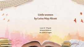 Английский язык 10 класс "Little woman"
