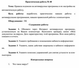 Обложка для материала Практическая работа № 48  Тема: Правила подписки на антивирусные программы и их настройка на автоматическую работу.