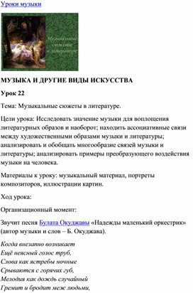 Обложка для материала Урок музыки: Музыкальные сюжеты в литературе
