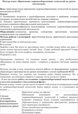 Обложка для материала Мастер- класс по здороьесберегающим технологиям на уроке математики