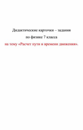 Обложка для материала Дидактические карточки. Расчет пути и времени движения