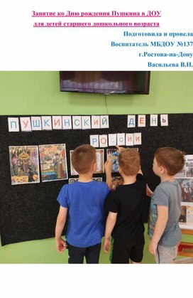 Обложка для материала Занятие ко Дню рождения Пушкина в ДОУ  для детей старшего дошкольного возраста