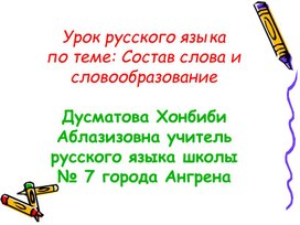 Обложка для материала презентация на тему: Состав слова и словообразование