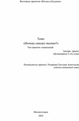 Проект по окружающему миру "Почему скисает молоко?"