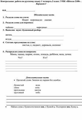 Контрольная работа по русскому языку за 1 полугодие во 2 классе