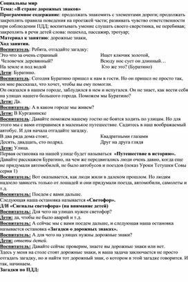 Конспект занятия по социальному миру "В стране дорожных знаков"