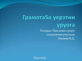 "Г дор5ооон буукубата" грамота5а уерэтии