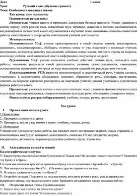 Конспект урока по теме: Особенности шипящих звуков 1 класс