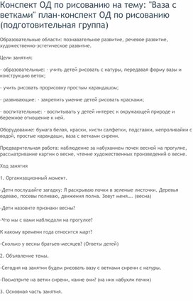 Обложка для материала Конспект ОД по рисованию на тему: "Ваза с ветками"