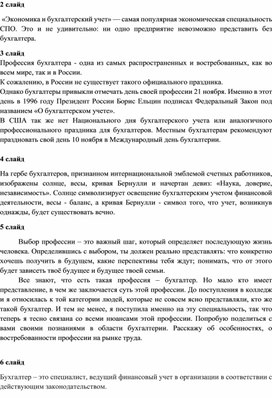 Методическая разработка  внеклассного мероприятия посвященного «Дню бухгалтера» для специальности 38.02.01 «Экономика и бухгалтерский учет (по отраслям)