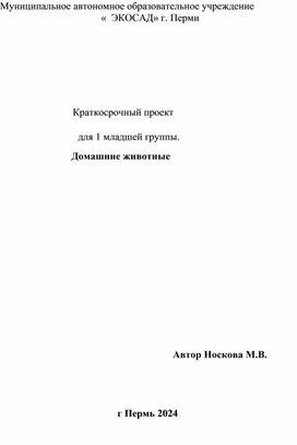 Краткосрочный проект для 1 младшей группы "Домашние животные"