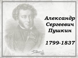 Обложка для материала Жизнь и творчество А.С.Пушкина. 9 класс