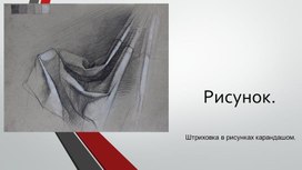 Обложка для материала Штриховка в рисунке